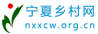 宁夏乡村网